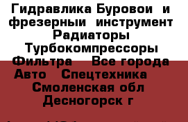 Гидравлика,Буровой и фрезерный инструмент,Радиаторы,Турбокомпрессоры,Фильтра. - Все города Авто » Спецтехника   . Смоленская обл.,Десногорск г.
